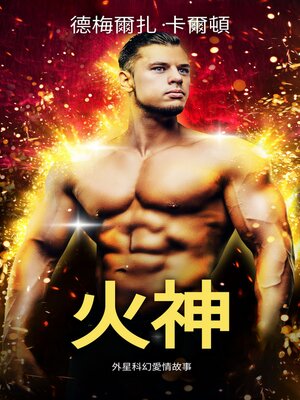 cover image of 火神